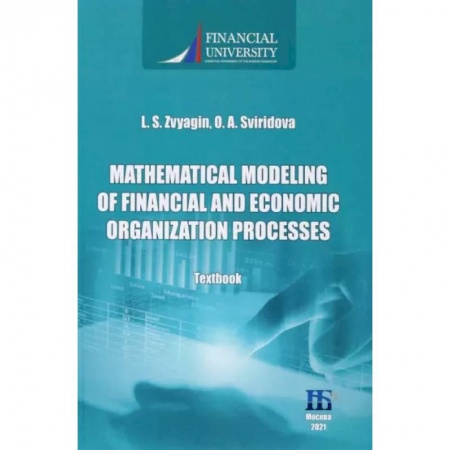 Технические науки. Транспорт, книга Mathematical Modeling of Financial and Economic Organization Processes купить по низкой цене