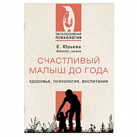 Возрастная психология, книга Счастливый малыш до года. Здоровье, психология, воспитание купить по низкой цене