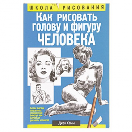 Портрет. Фигура человека, книга Как рисовать голову и фигуру человека купить по низкой цене