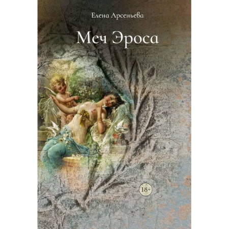Отечественный любовный роман, книга Меч Эроса купить по низкой цене