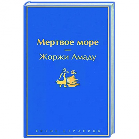 Зарубежная классика, книга Мертвое море купить по низкой цене