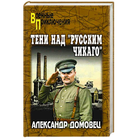 Боевики, военные, книга Тени над 'русским Чикаго' купить по низкой цене