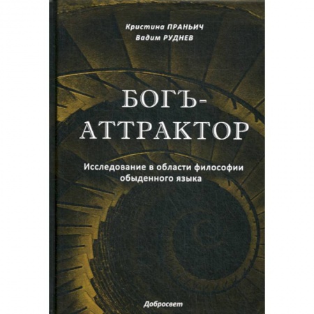 Прикладная философия, книга Богъ-Аттрактор купить по низкой цене