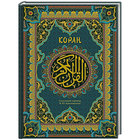 Коран, книга Коран. Подарочное издание с закрашенным обрезом купить по низкой цене