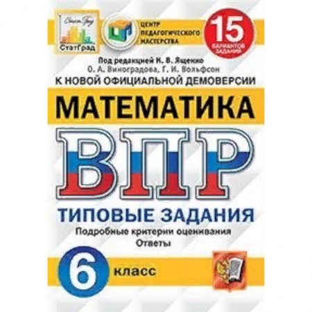 Математика. Алгебра. Геометрия, книга Математика. 6 класс. Всероссийская проверочная работа. Типовые задания. 15 вариантов заданий. Подробные критерии оценивания купить по низкой цене