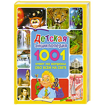 Детская энциклопедия. 1001 ответ на вопросы обо всём на свете