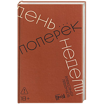 День поперек недели
