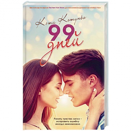 Зарубежный любовный роман, книга 99 дней купить по низкой цене