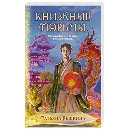 Русское фэнтези, книга Книжные тюрьмы купить по низкой цене