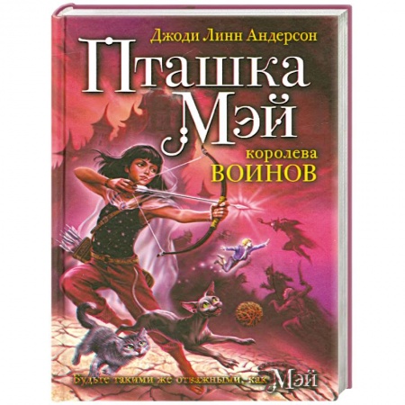 Книги, книга Пташка Мэй - королева воинов купить по низкой цене