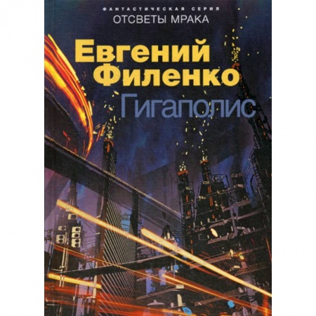 Мистика, ужасы, книга Гигаполис купить по низкой цене