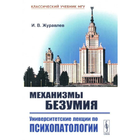 Прикладные отрасли медицины, книга Механизмы безумия: Университетские лекции по психопатологии купить по низкой цене