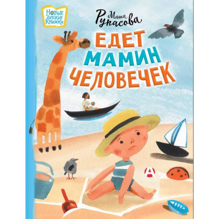 Стихи и загадки для малышей, книга Едет мамин человечек купить по низкой цене