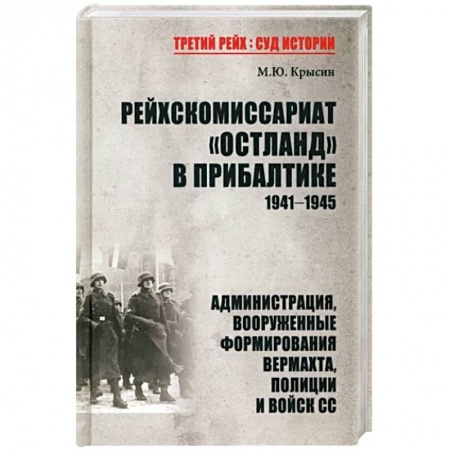 Вторая мировая война (1939-1945), книга Рейхскомиссариат 'Остланд' в Прибалтике 1941-1945. Администрация, вооруженные формирования вермахта купить по низкой цене