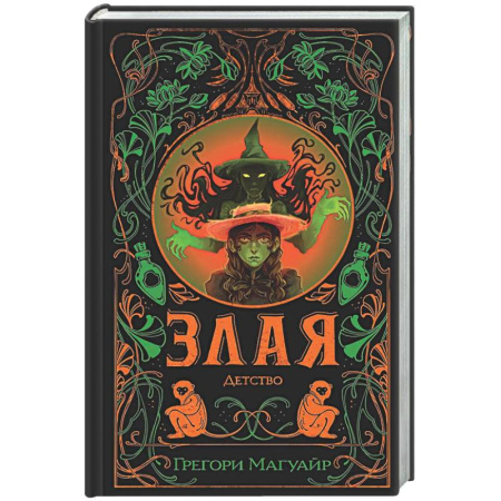 Зарубежное фэнтези, книга Злая: Детство (Злая #2) купить по низкой цене