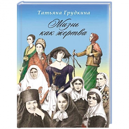 Книги, книга Жизнь как жертва: Подвиг женщины купить по низкой цене