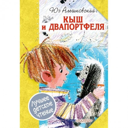 Повести и рассказы о детях, книга Кыш и Двапортфеля купить по низкой цене