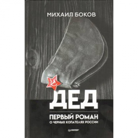 Русская современная проза, книга Дед купить по низкой цене