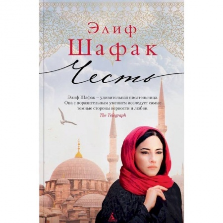 Зарубежная современная проза, книга Честь купить по низкой цене