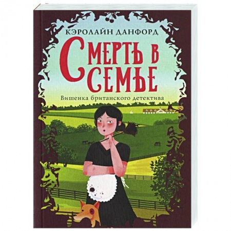 Зарубежный детектив, книга Смерть в семье купить по низкой цене