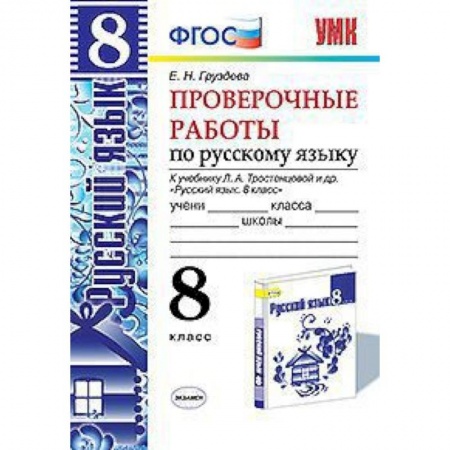 Книги, книга Проверочные работы по русскому языку. 8 класс. К учебнику Л.А. Тростенцовой 'Русский язык. 8 класс' купить по низкой цене