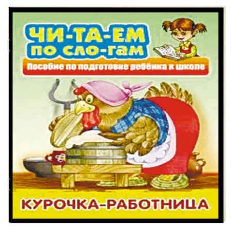 Развитие речи. Чтение, книга Курочка-работница купить по низкой цене