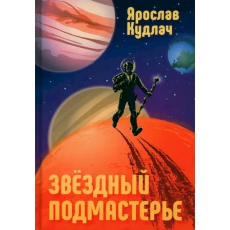 Боевая фантастика, книга Звездный подмастерье купить по низкой цене