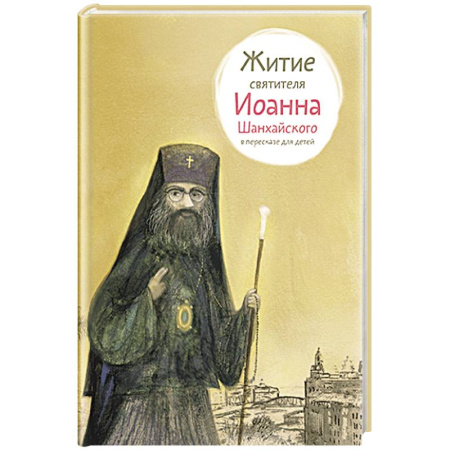 Жития русских святых, жизнеописания церковных деятелей, книга Житие свт. Иоанна Шанхайского в пересказе для детей купить по низкой цене