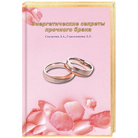 Практическая эзотерика, книга Энергетические секреты прочного брака купить по низкой цене