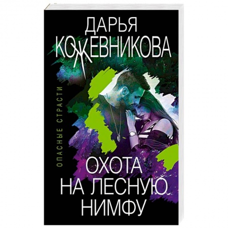 Отечественный женский детектив, книга Охота на лесную нимфу купить по низкой цене