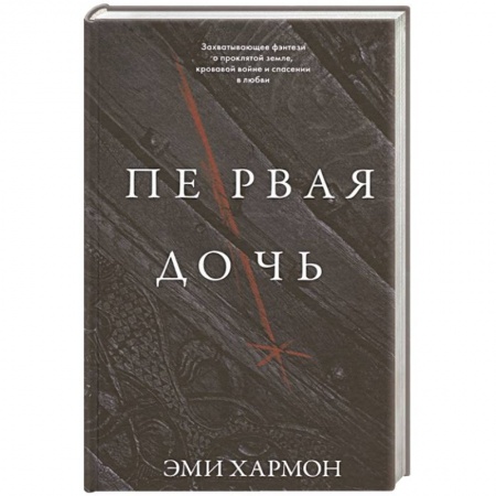 Зарубежное фэнтези, книга Первая дочь купить по низкой цене