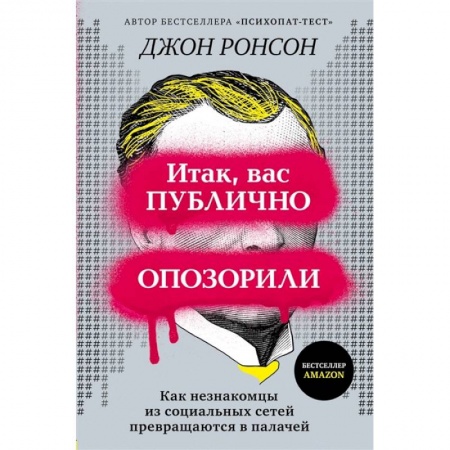Психология личности, книга Итак, вас публично опозорили. Как незнакомцы из социальных сетей превращаются в палачей купить по низкой цене