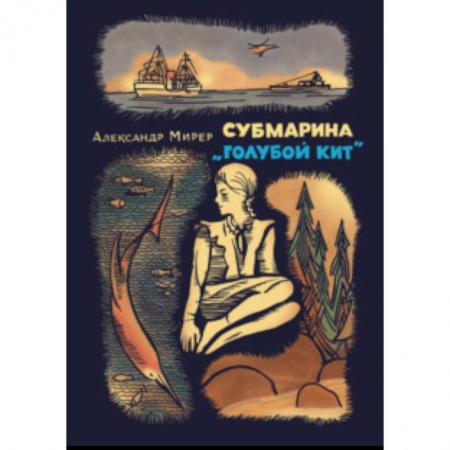 Мистика. Фантастика. Фэнтези, книга Субмарина «Голубой кит» купить по низкой цене