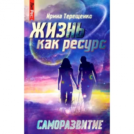 Эзотерика. Оккультизм, книга Жизнь как ресурс купить по низкой цене