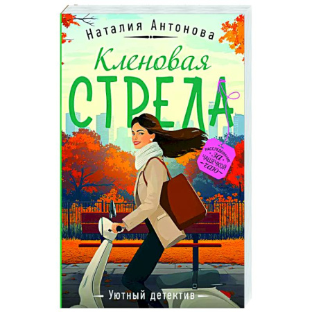 Отечественный женский детектив, книга Кленовая стрела купить по низкой цене