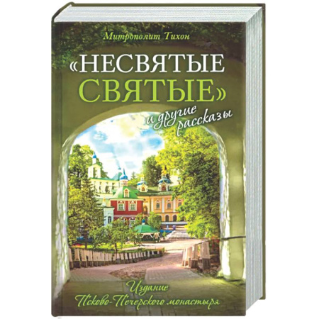 Духовная жизнь. О молитве. Монашество, книга Несвятые святые и другие рассказы купить по низкой цене