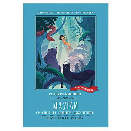 Сказки зарубежных писателей, книга Маугли: сказки из 'Книги джунглей' купить по низкой цене