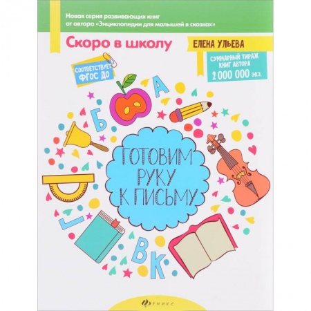 Письмо, мелкая моторика, книга Готовим руку к письму купить по низкой цене