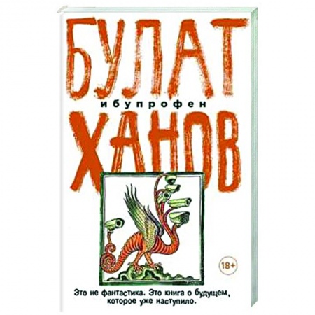 Русская современная проза, книга Ибупрофен купить по низкой цене