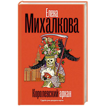 Отечественный женский детектив, книга Королевский аркан купить по низкой цене