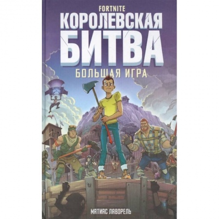Мистика. Фантастика. Фэнтези, книга Fortnite. Королевская битва. Большая игра купить по низкой цене