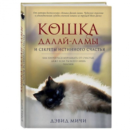 Буддизм, книга Кошка Далай-Ламы и секреты истинного счастья купить по низкой цене