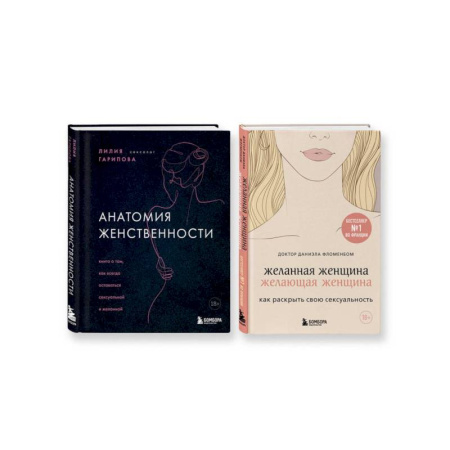Психологическая практика, книга Комплект из 2-х книг: Анатомия женственности + Желанная женщина, желающая женщина купить по низкой цене