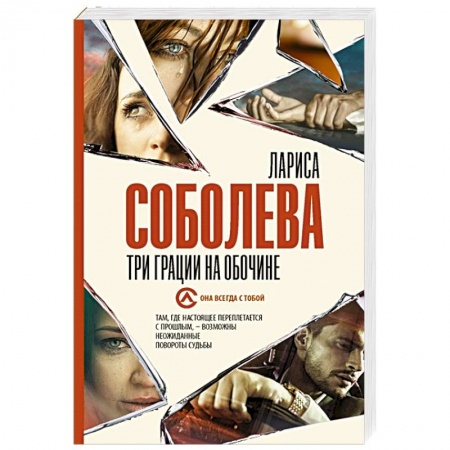 Отечественный женский детектив, книга Три грации на обочине купить по низкой цене