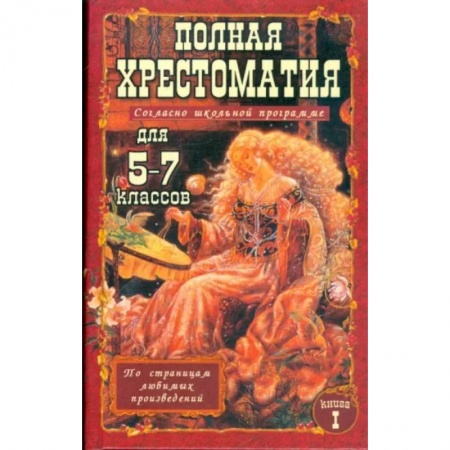 Литература, книга Полная хрестоматия для 5-7 класс. В 2 томах. Том 1 купить по низкой цене