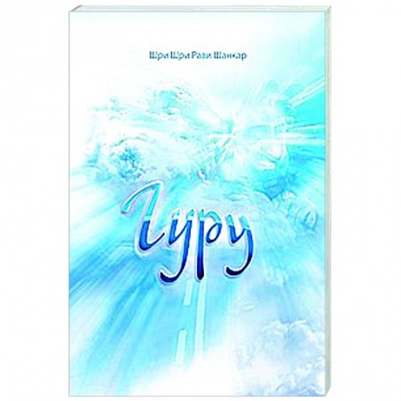 Другие эзотерические учения, книга Гуру купить по низкой цене