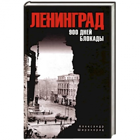 Вторая мировая война (1939-1945), книга Ленинград. 900 дней блокады купить по низкой цене