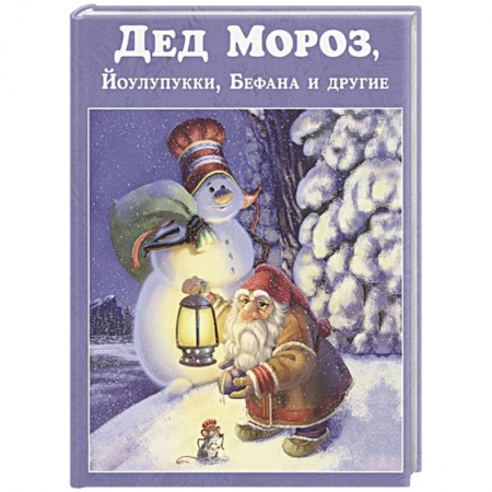 Сборники сказок, книга Дед Мороз, Йоулупукки, Бефана и другие. купить по низкой цене