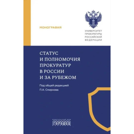 Юриспруденция. Общие вопросы права, книга Статус и полномочия прокуратур в России и за рубежом купить по низкой цене
