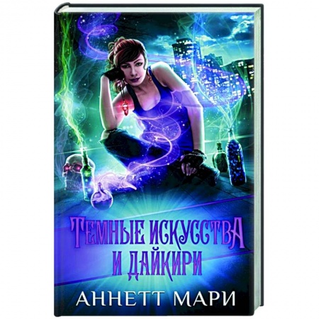 Зарубежное фэнтези, книга Темные искусства и дайкири купить по низкой цене